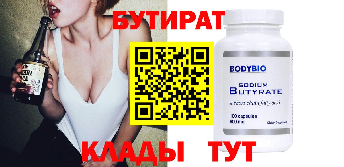 Сургут  БУТИРАТ бутандиол  Вход с VPN 